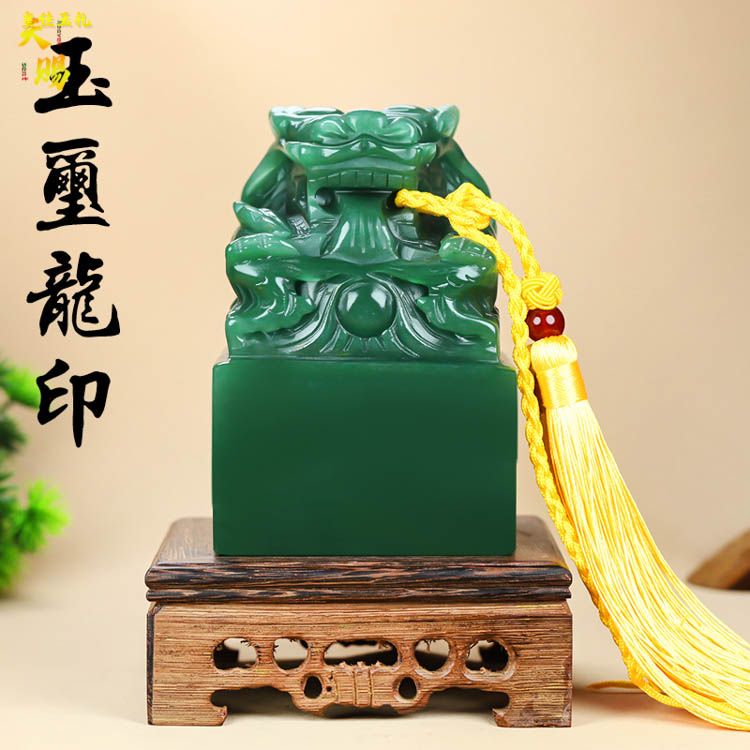 绿青色玉玺龙印章东陵盘