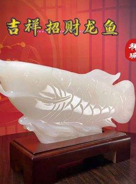 天然金龙鱼玉石乔迁玄关摆件招财家居办公室电视柜开业高级阿富汗
