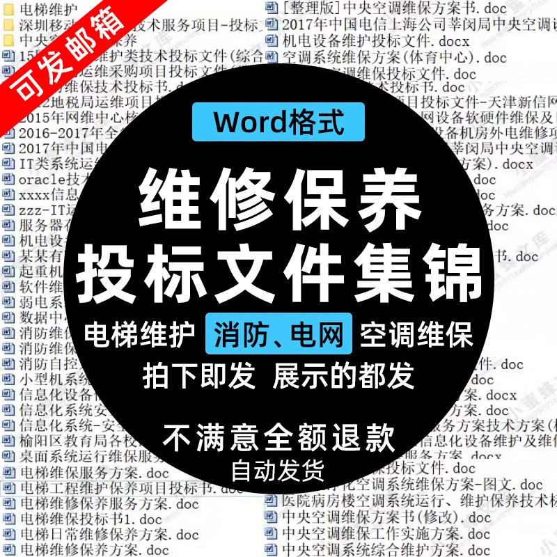 维修保养类投标方案信息化系统消防维保设备空调维保投标书文WORD