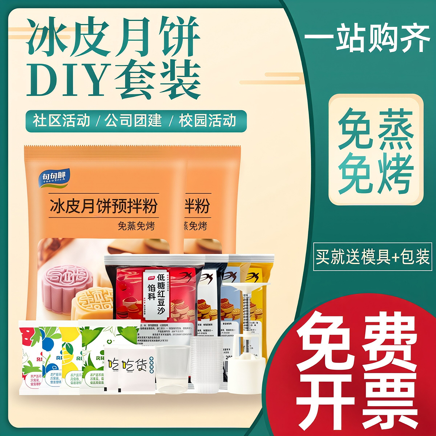 冰皮月饼原材料套餐免蒸月饼粉预拌粉自制diy手工全套装制作彩色
