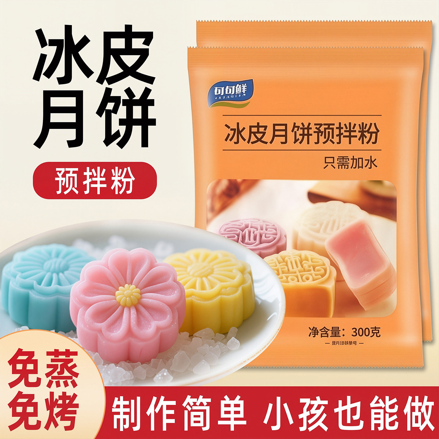 句句鲜冰皮月饼预拌粉diy手工制作自制免蒸彩色专用全套材料套装