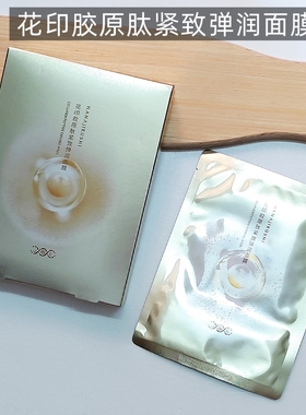 花印胶原肽紧致弹润面膜10片盒装
