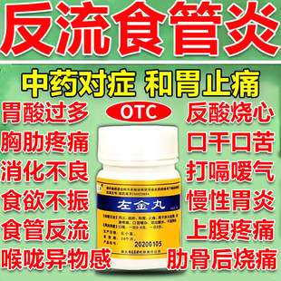 左金丸官方旗舰店正品治疗反流性食管炎胃痛胃胀胃寒养胃药特效