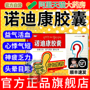 诺迪康胶囊官方旗舰店正品疏通心脑血管堵塞脑梗的功效非60粒颗粒