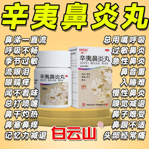 【中一】辛夷鼻炎丸75mg*400丸*1瓶/盒