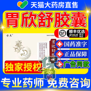 胃欣舒胶囊胶襄官方旗舰店正品胃痛胃胀胃寒养胃药胃疼胃胀治疗药