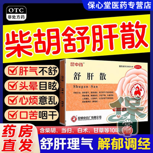 小柴胡舒肝散疏肝散中成药健脾祛湿疏肝解郁理气健脾和胃丸张仲景