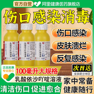 乳酸依沙吖啶溶液100毫升医用黄药水伤口消炎愈合快速结痂的药