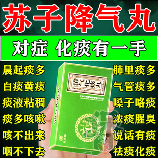 苏子降气丸药正品官方旗舰店祛痰止咳化痰止咳平喘定喘清气化痰丸