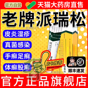 派瑞松曲安奈德益康唑乳膏正品干性湿疹皮肤真菌细菌感染软膏药膏