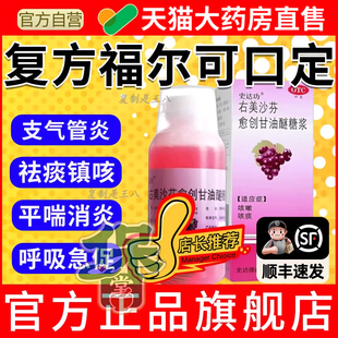 复方福尔可口定口服溶液氢溴酸右美沙芬愈创甘油醚止咳糖桨袋装