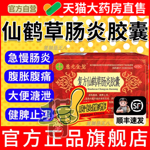 复方仙鹤草肠炎胶囊24粒拉肚子止泻药成人急慢性肠炎的功效与作用