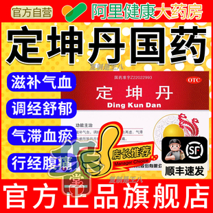 广誉远国药定坤丹官方旗舰店正品气滞血瘀体质调理水蜜丸口服液