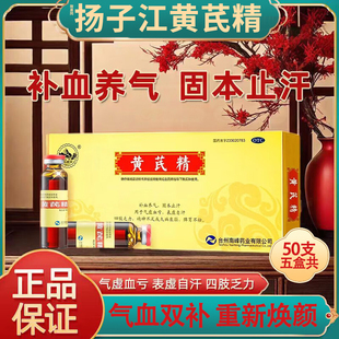 扬子江黄芪精口服液60支官方旗舰店正品气血双补口服液颗粒礼盒装