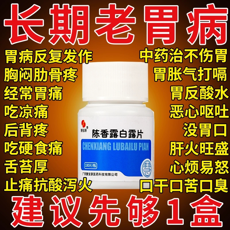 慢性胃炎止痛健胃行气胃片胃胀胃酸胃寒胃疼治疗药陈香露白露片