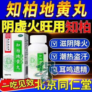 北京同仁堂知柏地黄丸官方旗舰店正品颗粒中成药的功效与作用仲景