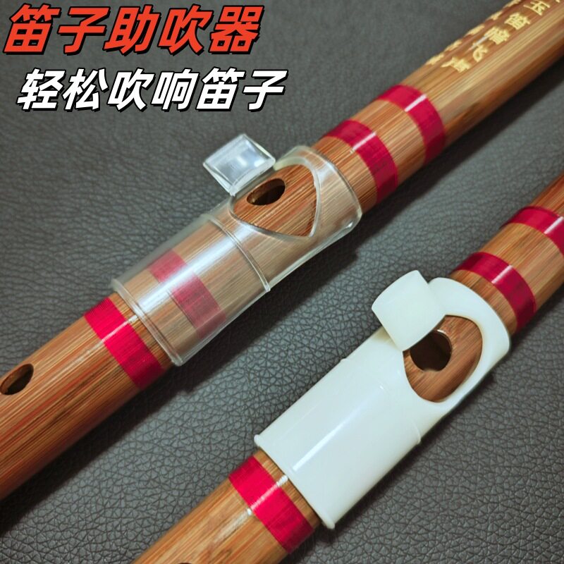 竹笛吹嘴助吹器笛膜保护器配件