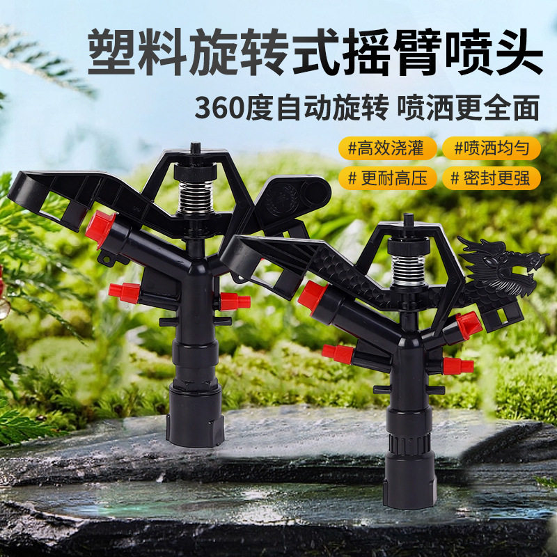 塑料旋转摇臂喷头园林园艺灌溉