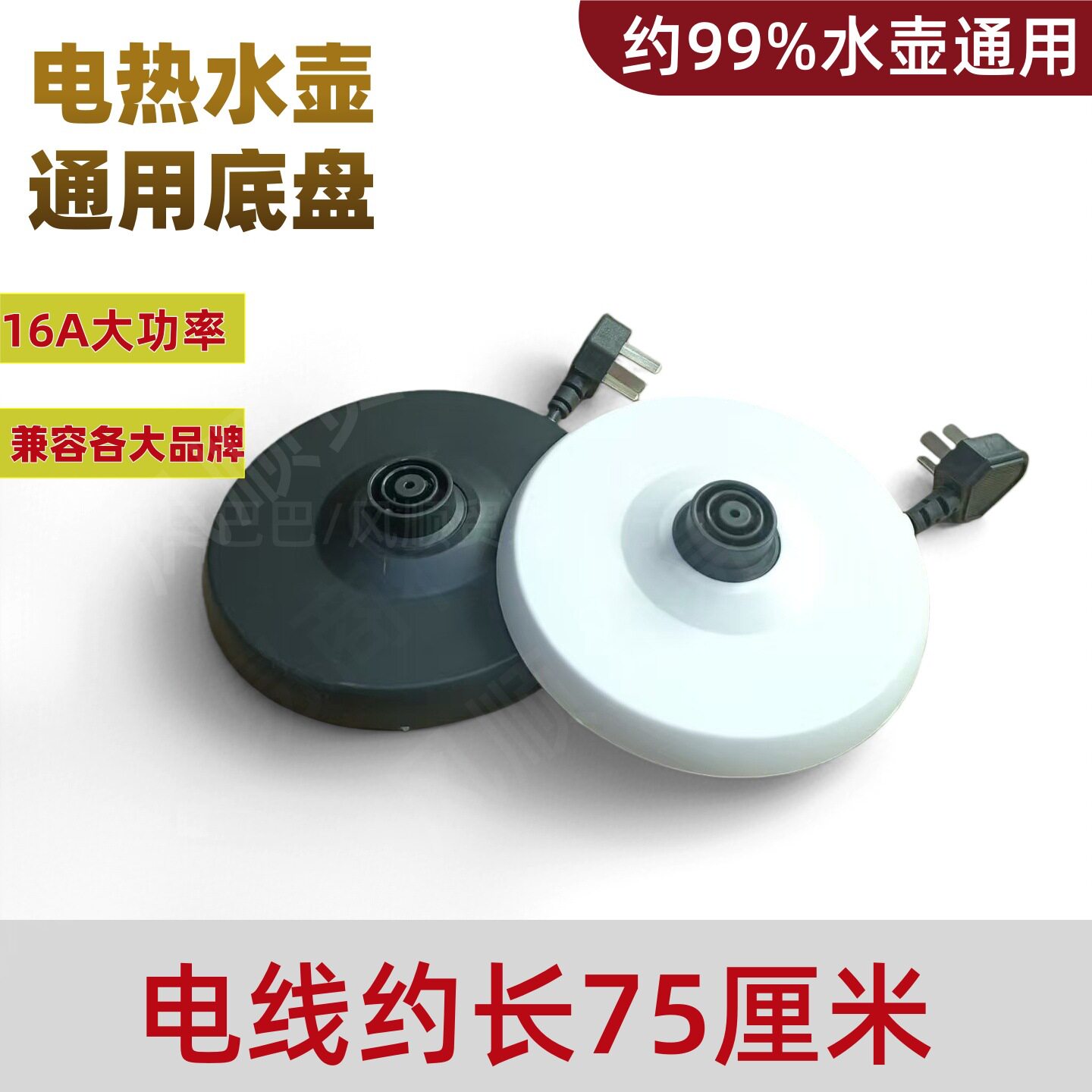 通用型烧水壶的配件 电水壶加热底盘开水壶带线底座热水壶底座