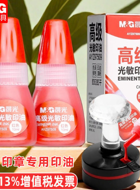 晨光印油光敏印油红色大瓶光敏油公章补充液盖章墨水发票章用油光敏章印油印章油速干印泥水自动印章专用印油