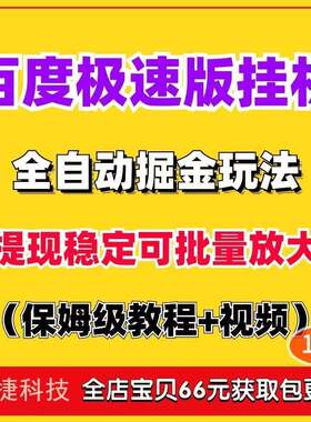 在家手机赚钱副业小项目新百度极速版全自动掘金挂机玩法实操教程