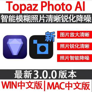 Topaz Photo AI 3.0.0 中文版 AI图片模糊放大清晰修复/锐化/降噪