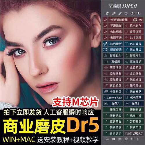 PS磨皮插件dr5至臻版ps2024一键修图美白调色美妆MACwin支持m1