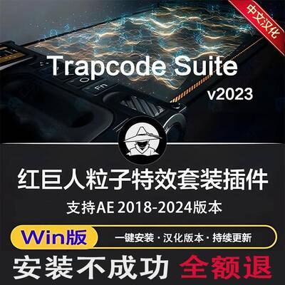 AE红巨人粒子 particular/From插件 Trapcode中英汉化支持Win