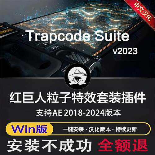 AE红巨人粒子 particular/From插件 Trapcode中英汉化支持Win