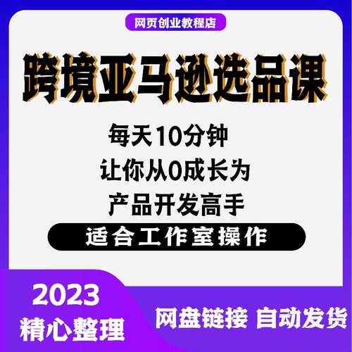 2023亚马逊amazon运营教程跨境电商视频课程选品注册开店培训教程