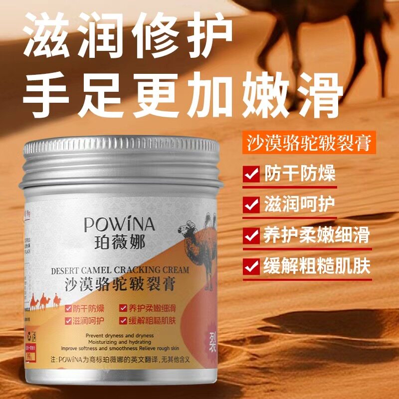 珀薇娜沙漠骆驼皲裂膏手足护理霜防干裂裂口滋润保湿养护干燥缺水