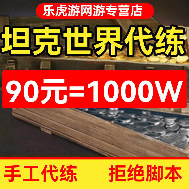 坦克世界纯手工代练代打银币经验包线279任务260打环天梯赛领土