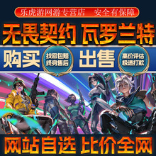 【买号卖号】无畏契约成品号国服高价收购买瓦罗兰特港服