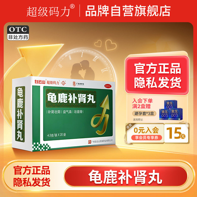 白云山龟鹿补肾丸4.5g*20袋/盒男士补肾壮阳中成药肾阳虚体虚早泄