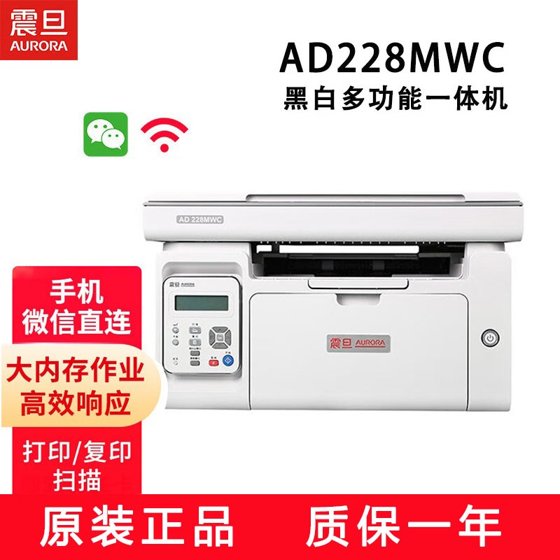 精品震旦AD228MWC黑白无线激光打印复印一体机打印机小型办公手机