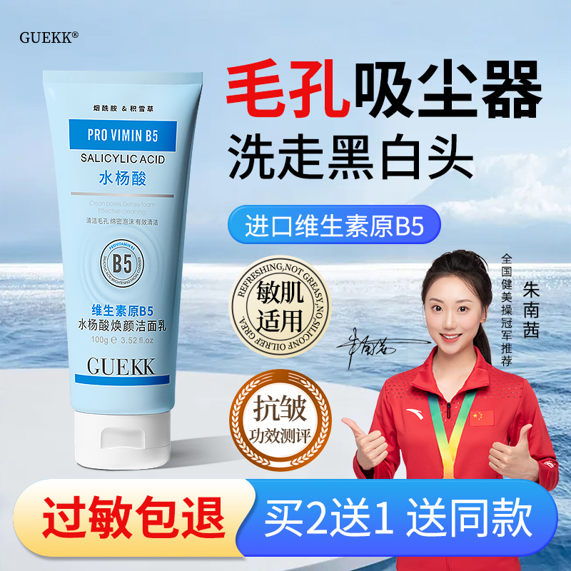 GUEKK维生素原B5水杨酸焕颜洁面乳收缩毛孔深层清洁黑头闭口