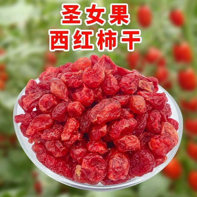 小西红柿番茄干圣女果干250g蜜饯酸甜可口水果零食大包装包邮