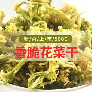 花菜干干花菜椰菜花干菜火锅土特产农家干货菜类脱水蔬菜食材