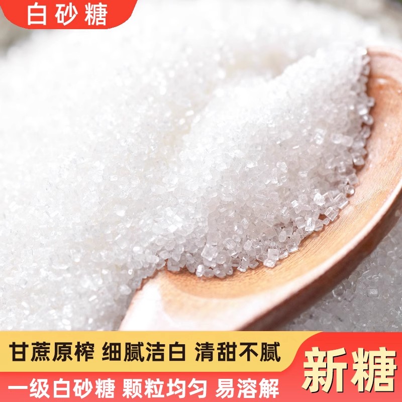 正品白糖白砂糖家用250g1斤10斤纯甘蔗一级白沙糖细砂糖烘焙专用