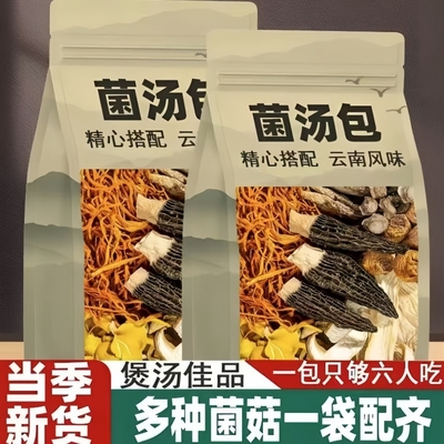 云南七彩菌汤包菌菇汤料排骨鸡汤食材煲汤炖汤孕妇药膳补品材料包