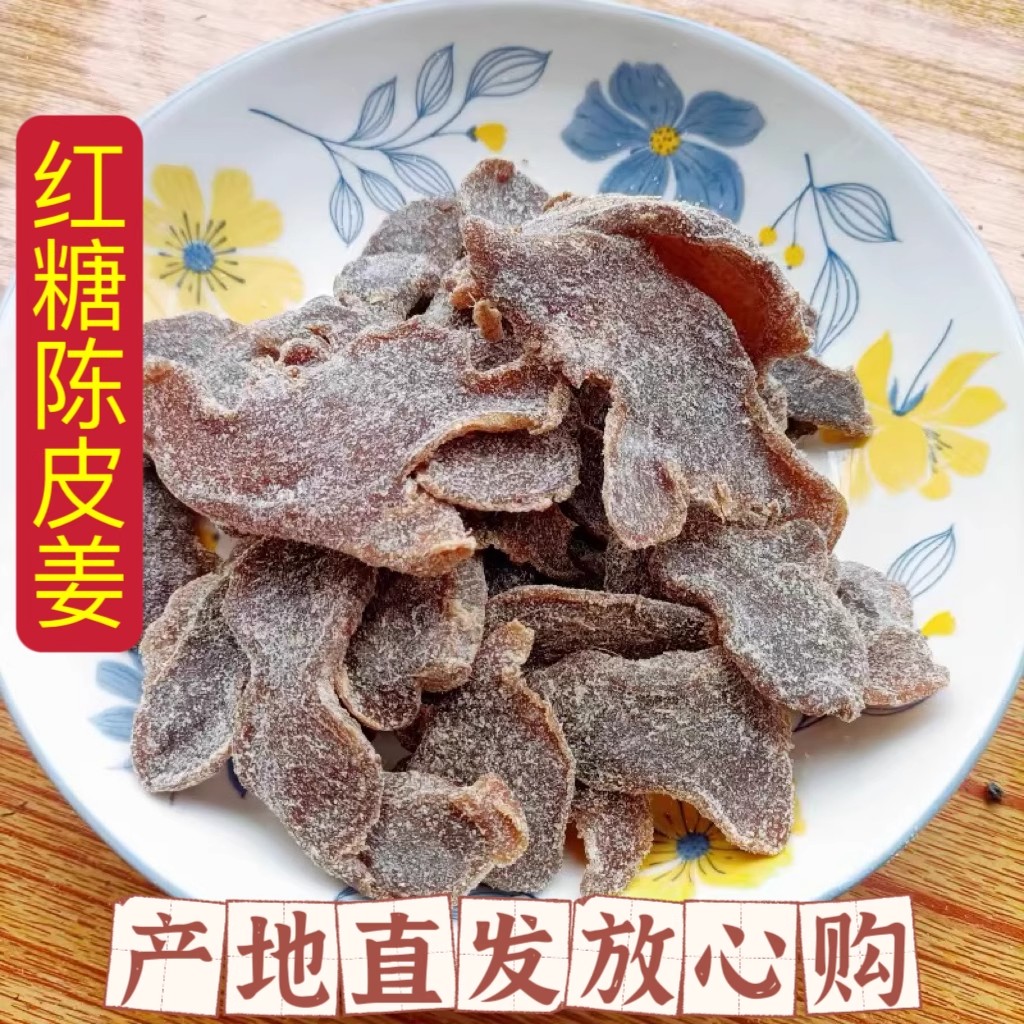 广东特产陈皮黑糖红糖姜片陈醋姜新会陈皮乌醋姜酸甜即食姜干零食