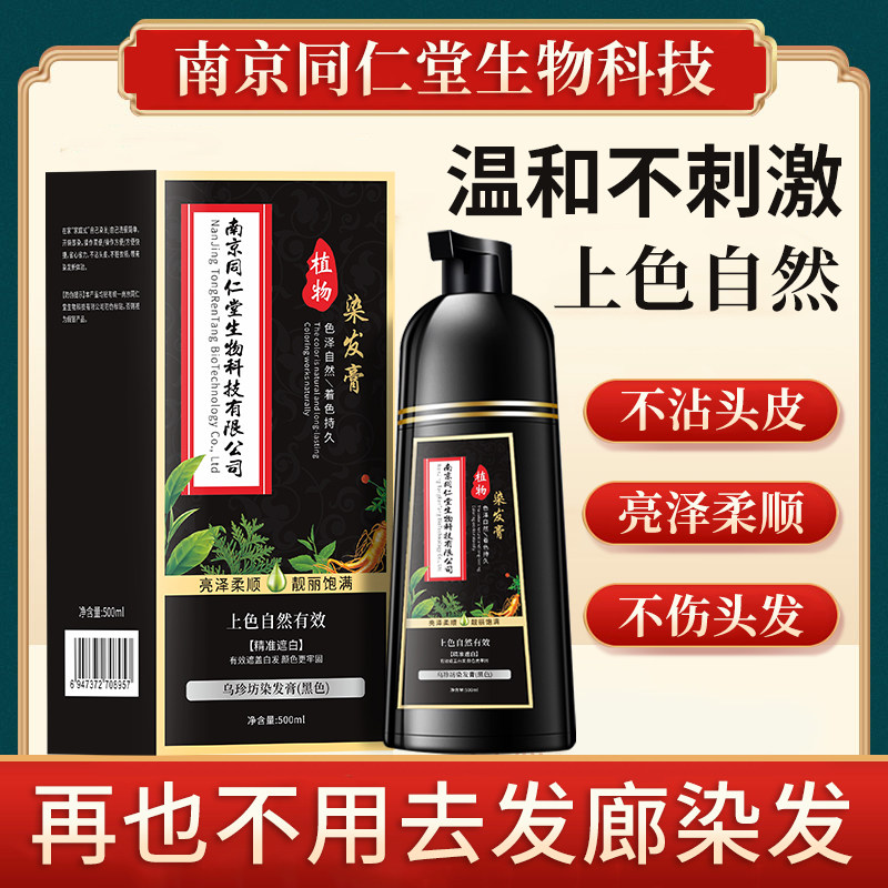 一洗黑植物泡泡染发剂南京同仁堂纯正品天然染发膏免漂健康盖白发,美发护发/假发,彩染,淘宝优惠券,粉丝福利购,淘宝优惠卷