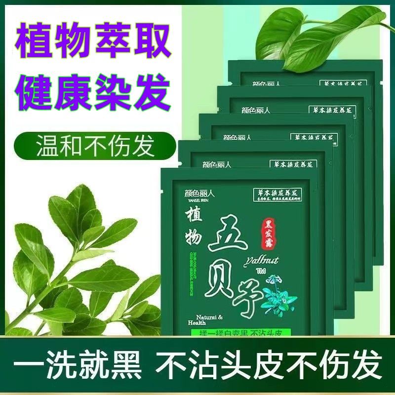 五贝子染发剂一洗植物纯正品