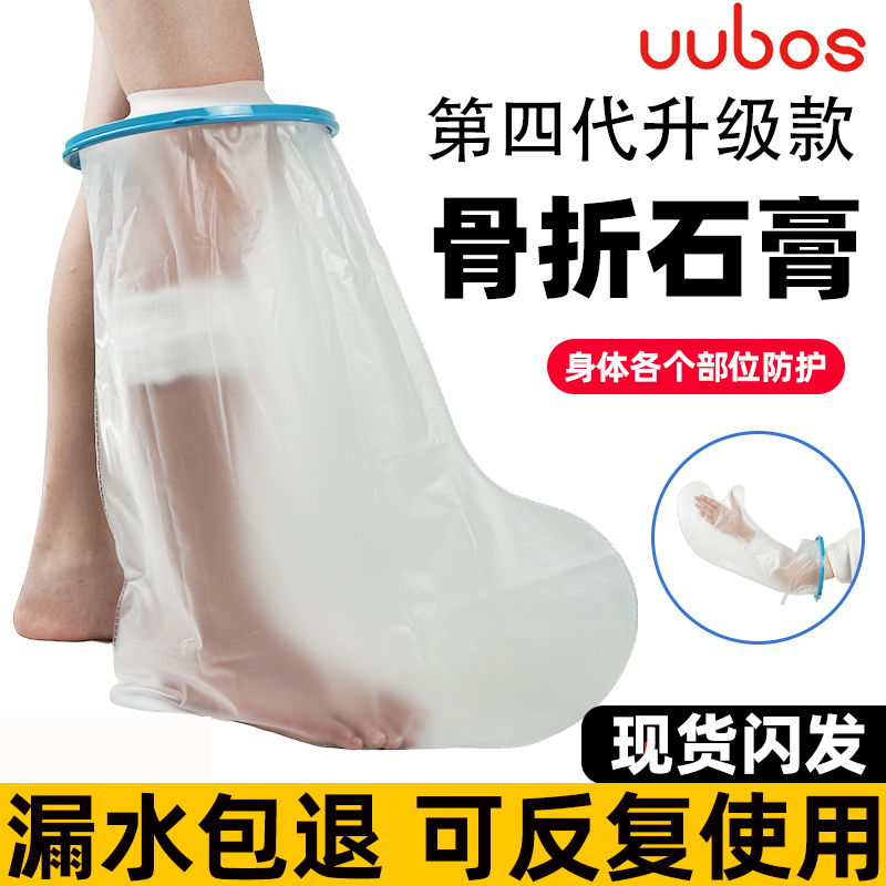 第四代成人款术后骨折洗澡防水套