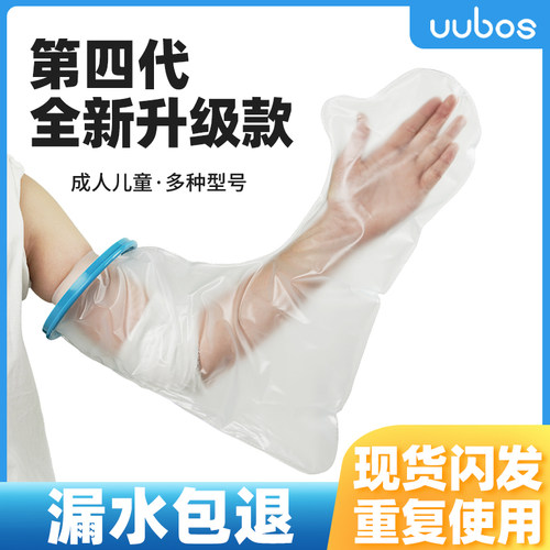 第四代成人手臂骨折术后洗澡防水