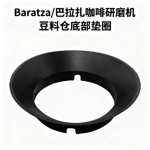 BARATZA咖啡机研磨机垫圈防跳豆