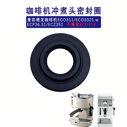 DeLonghi/德龙咖啡机煮头密封圈