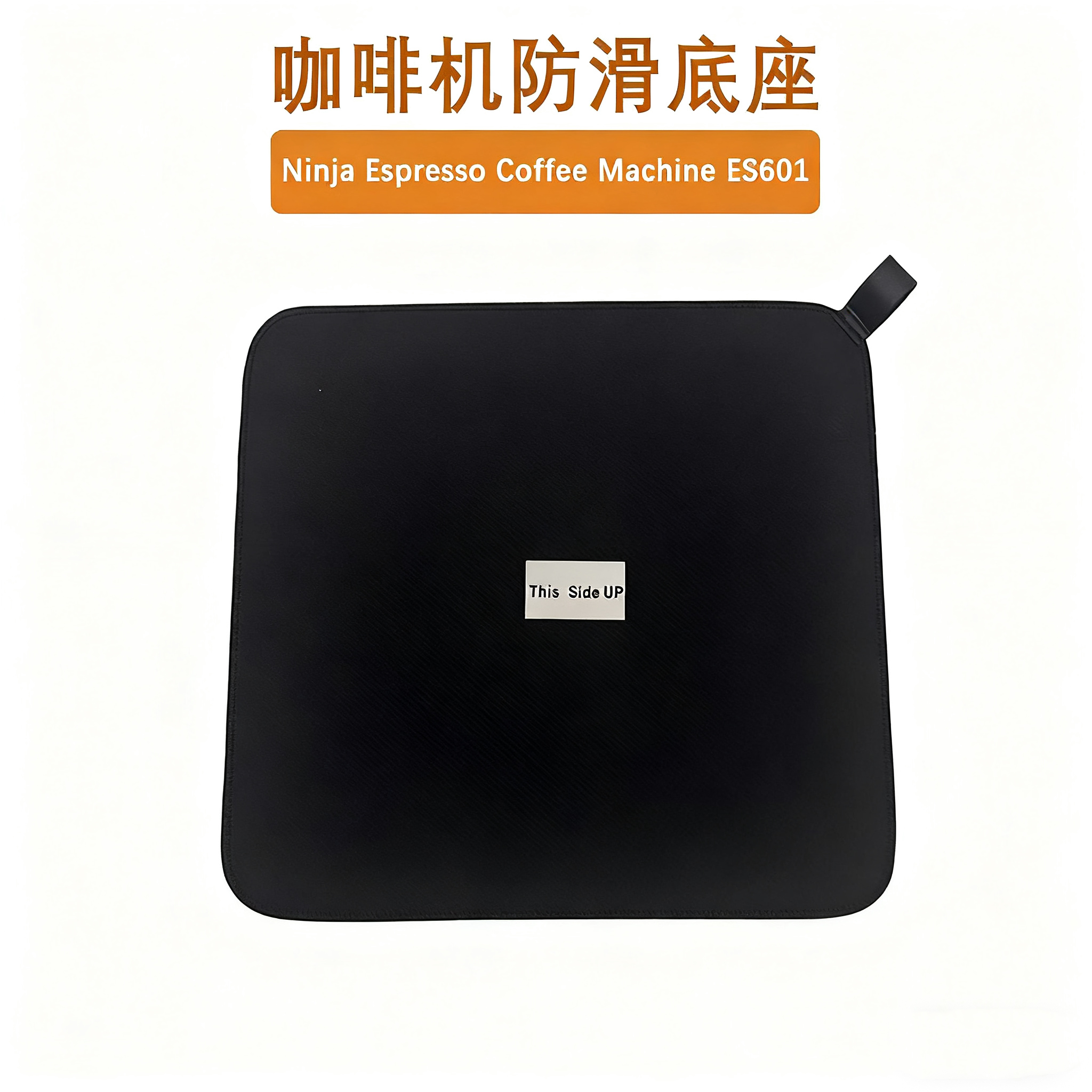 NINJA/忍者咖啡机底部防滑垫清洁