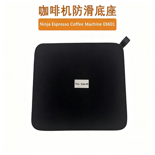 NINJA/忍者咖啡机底部防滑垫清洁