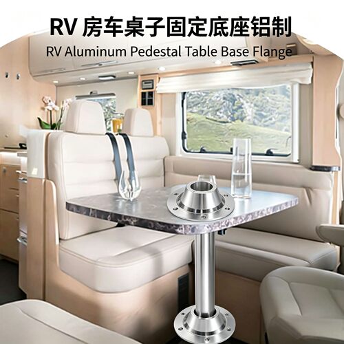 RV房车游艇铝合金桌脚固定底座